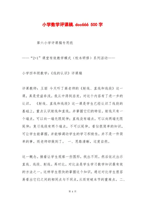小学数学评课稿.doc666 500字