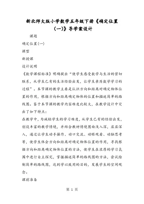 新北师大版小学数学五年级下册《确定位置(一)》导学案设计-精选教育文档