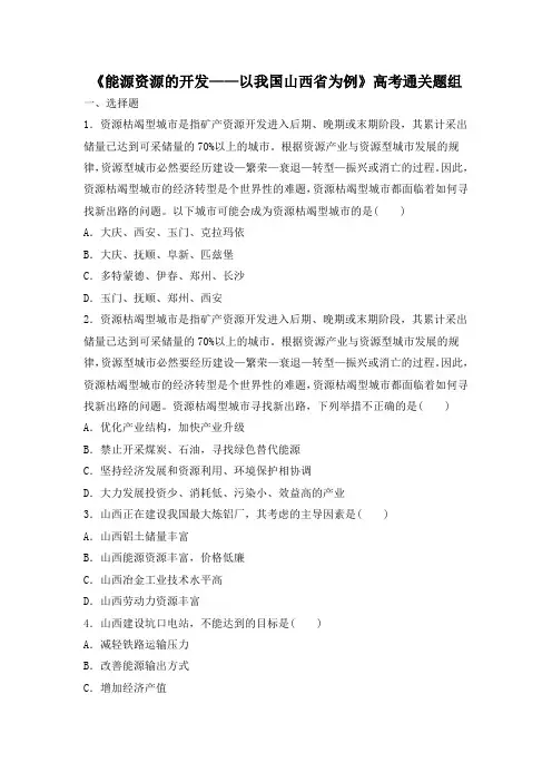 人教课标版高中地理必修3高考通关-《能源资源的开发——以我国山西省为例》(第2课时)
