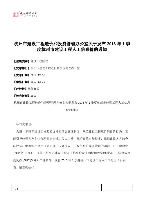 杭州市建设工程造价和投资管理办公室关于发布2013年1季度杭州市建