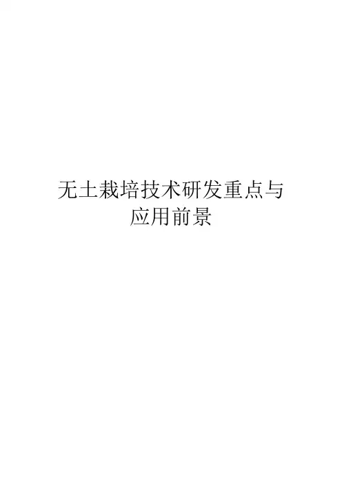 无土栽培技术研发重点与应用前景