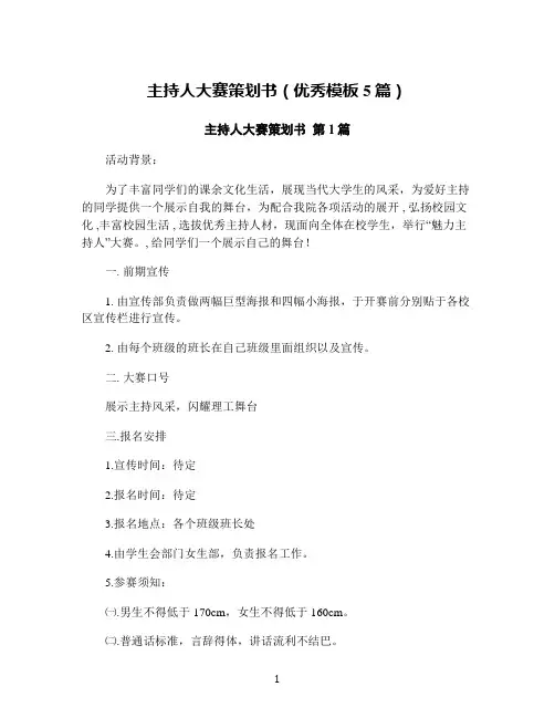 主持人大赛策划书(优秀模板5篇)