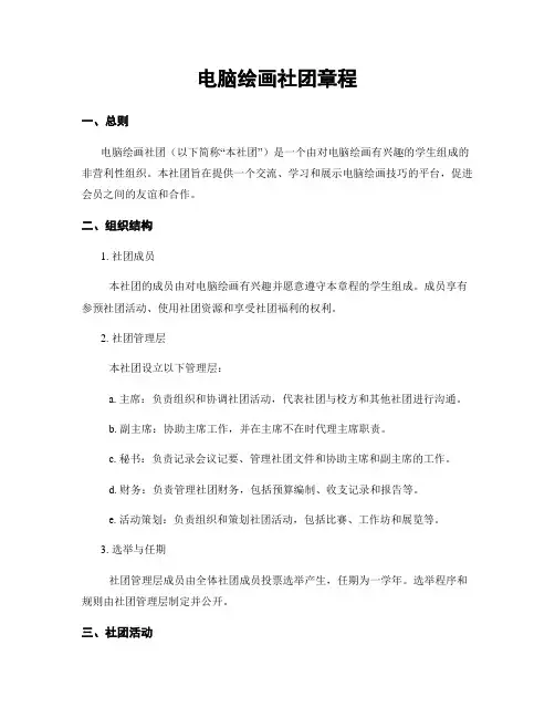 电脑绘画社团章程