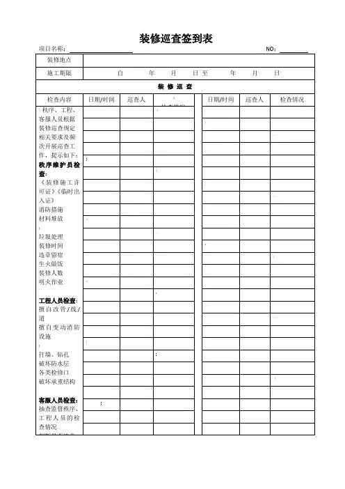 装修巡查签到表