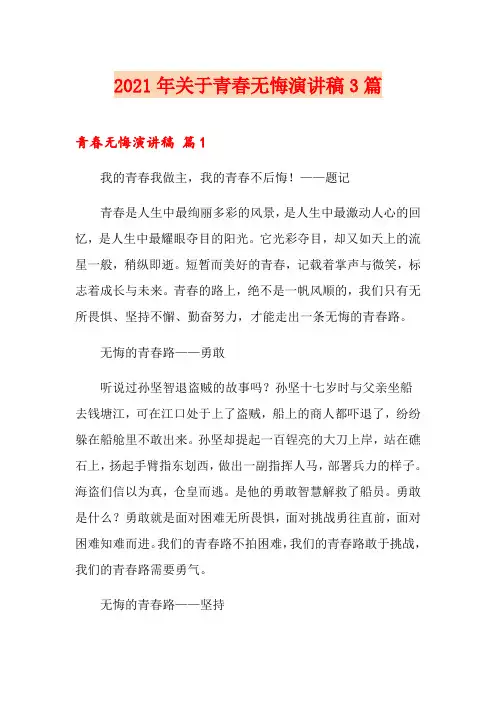 2021年关于青春无悔演讲稿3篇