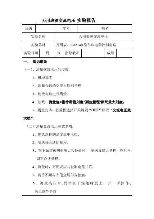 万用表测交流电压实验报告1