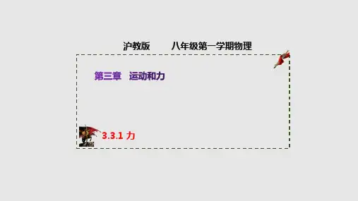 力(课件)八年级物理上册(上海沪教版)