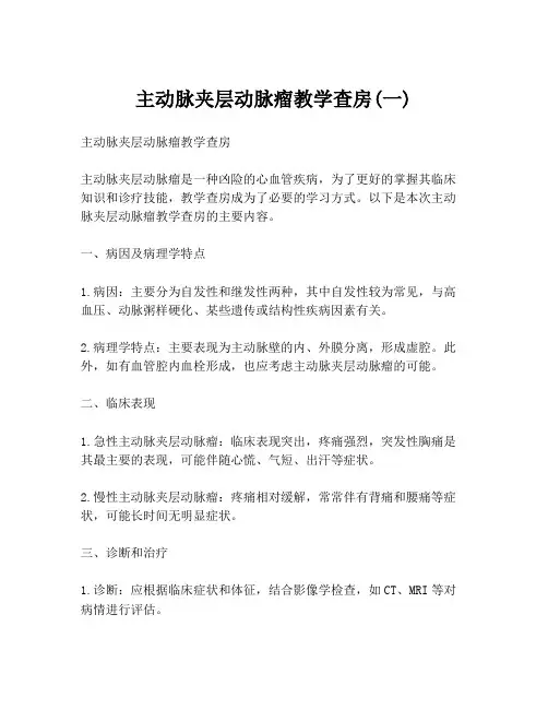 主动脉夹层动脉瘤教学查房(一)