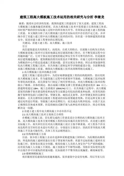 建筑工程高大模板施工技术运用的相关研究与分析 李继龙