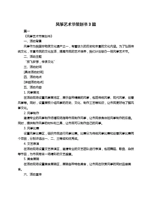 风筝艺术节策划书3篇