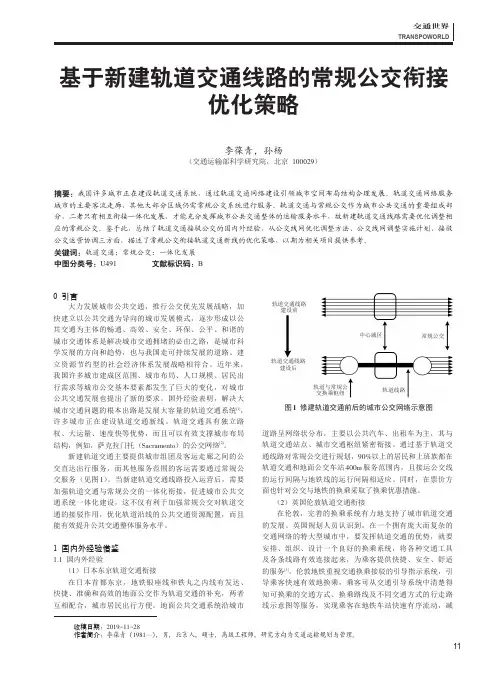 基于新建轨道交通线路的常规公交衔接优化策略
