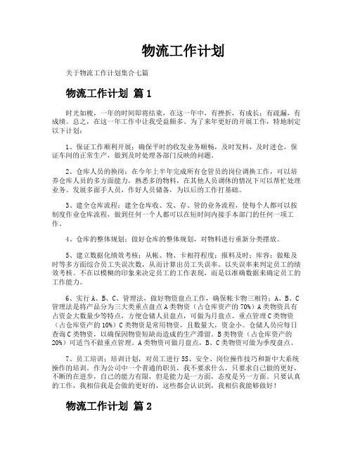 物流工作计划