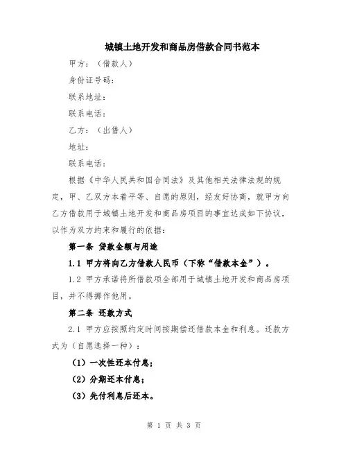 城镇土地开发和商品房借款合同书范本