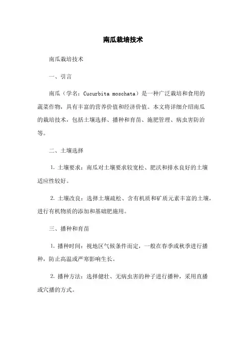 南瓜栽培技术
