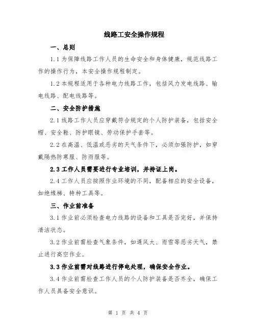 线路工安全操作规程