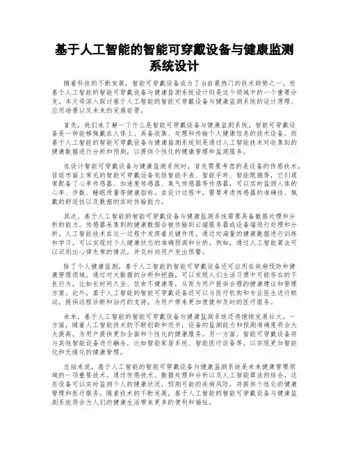 基于人工智能的智能可穿戴设备与健康监测系统设计