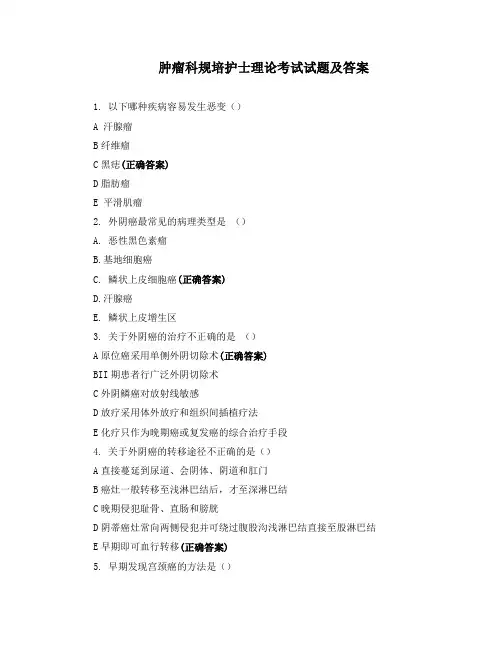 肿瘤科规培护士理论考试试题及答案