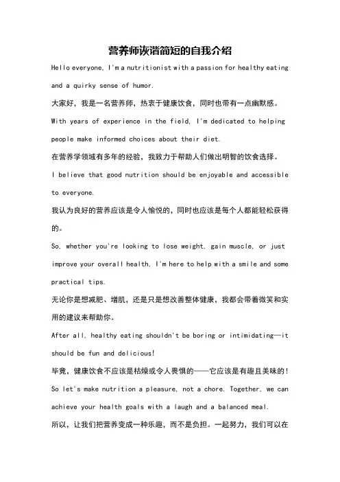营养师诙谐简短的自我介绍