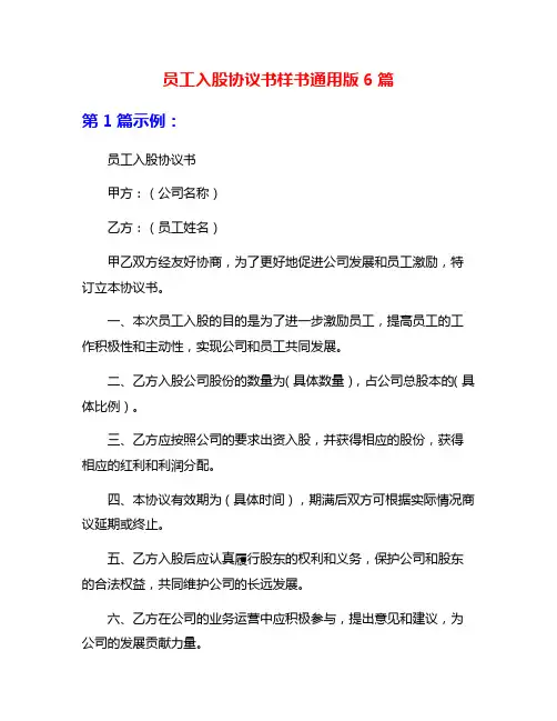 员工入股协议书样书通用版6篇