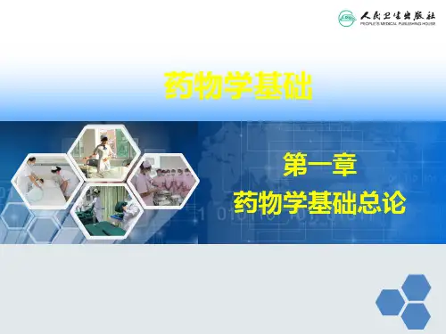 第一章 药物学基础总论