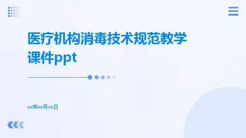 医疗机构消毒技术规范教学课件ppt