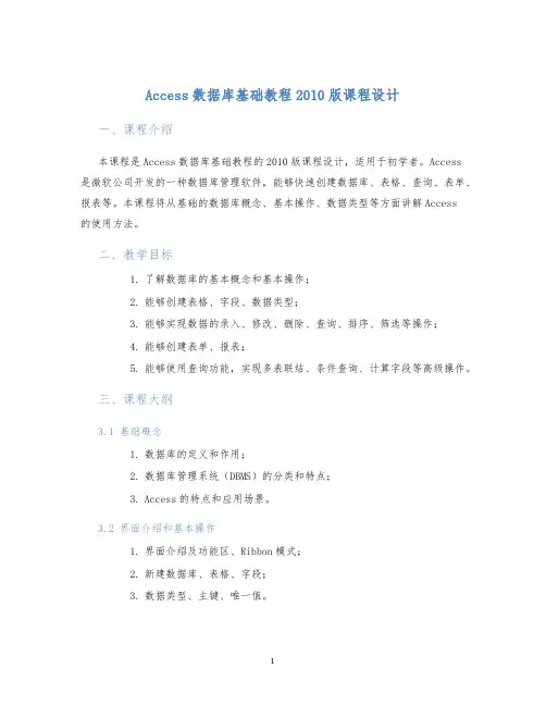 Access数据库基础教程2010版课程设计