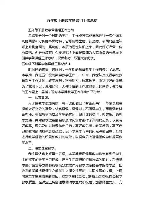 五年级下册数学备课组工作总结