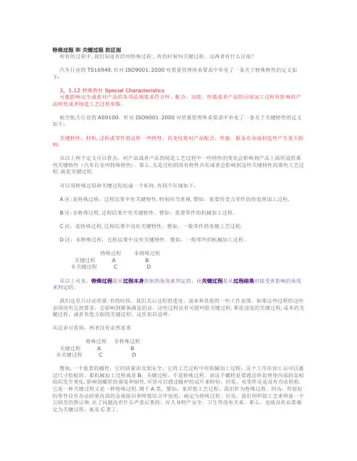 特殊过程 和 关键过程 的区别