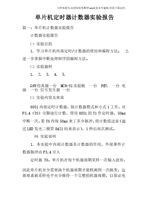单片机定时器计数器实验报告