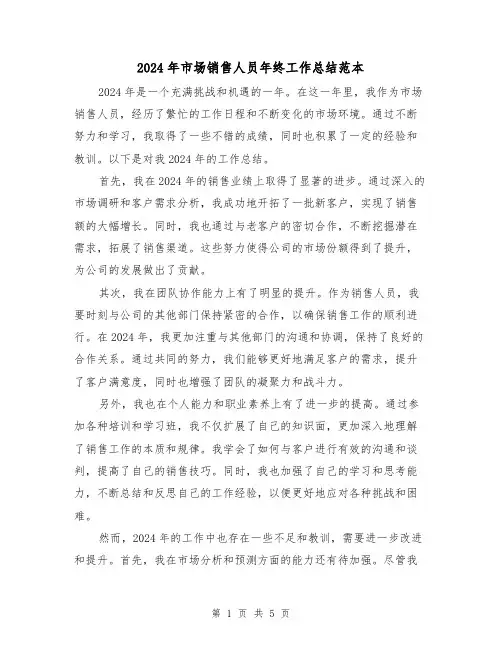 2024年市场销售人员年终工作总结范本（3篇）