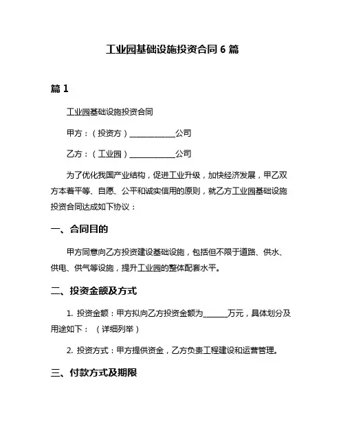 工业园基础设施投资合同6篇