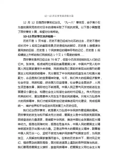 12·12西安事变演讲稿3篇_节日庆典演讲稿_