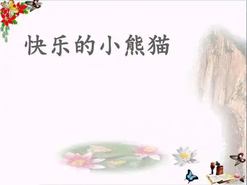 湘艺版音乐一年级下册第7课《快乐的小熊猫》课件