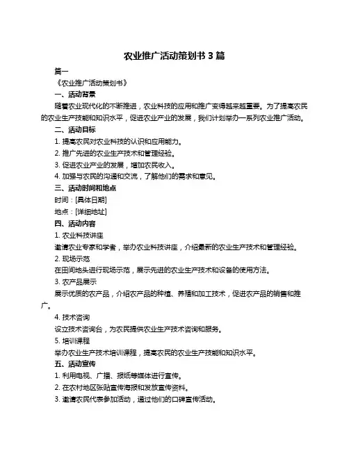 农业推广活动策划书3篇