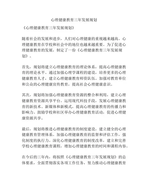 心理健康教育三年发展规划