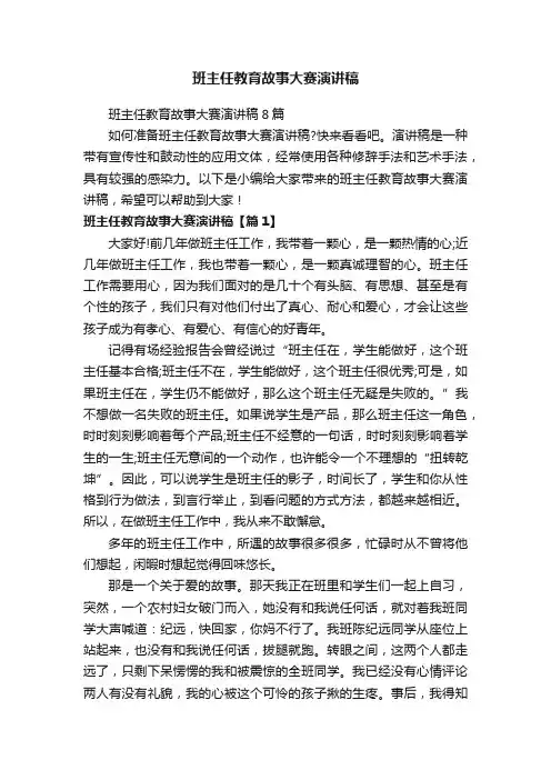 班主任教育故事大赛演讲稿8篇