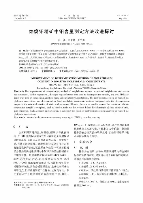 焙烧钼精矿中钼含量测定方法改进探讨