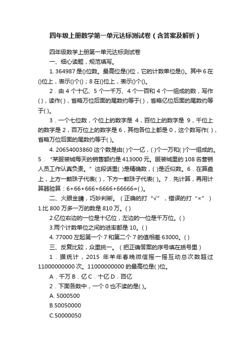 四年级上册数学第一单元达标测试卷（含答案及解析）