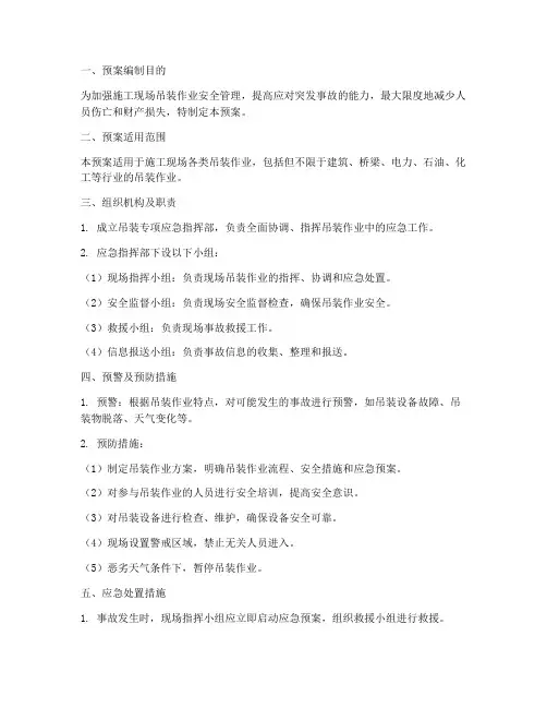 吊装专项应急预案范本