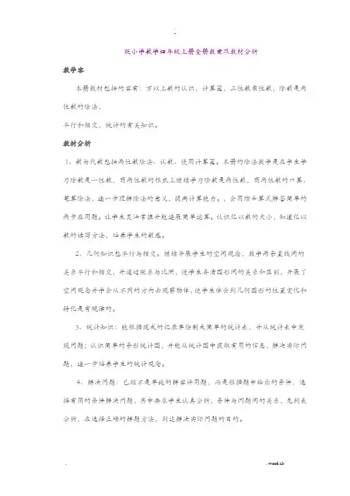 青岛版小学数学四年级上册全册教案及教材分析