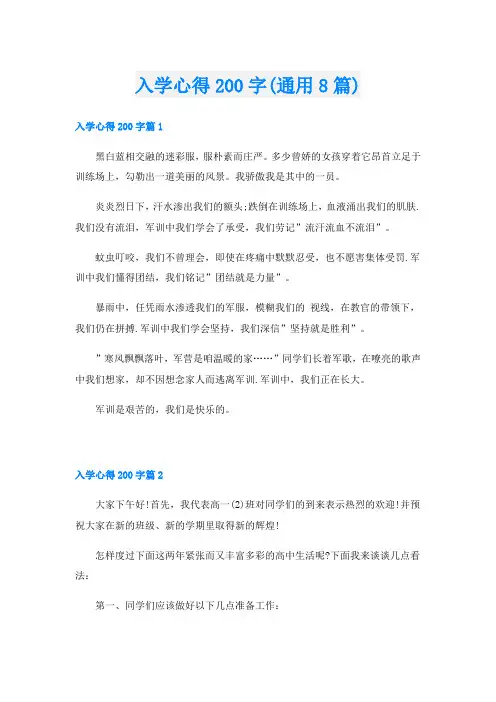 入学心得200字(通用8篇)