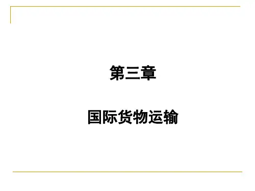 《国际贸易实务》第3章 国际货物运输