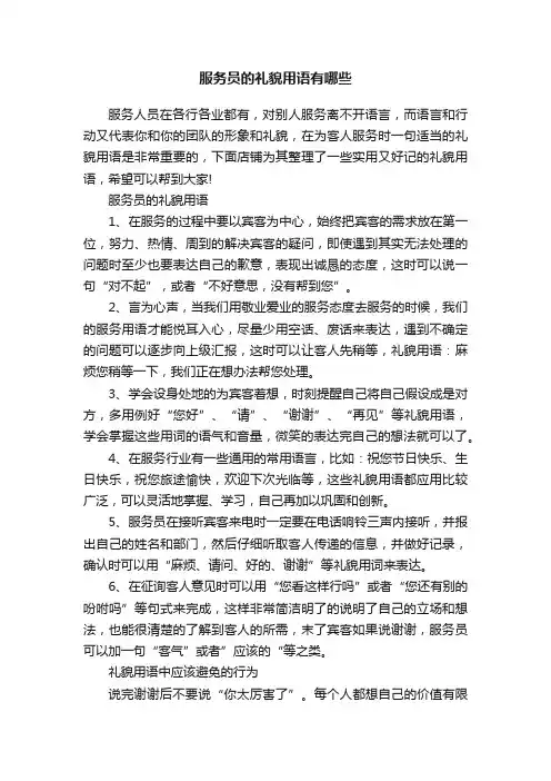 服务员的礼貌用语有哪些