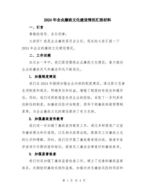 2024年企业廉政文化建设情况汇报材料