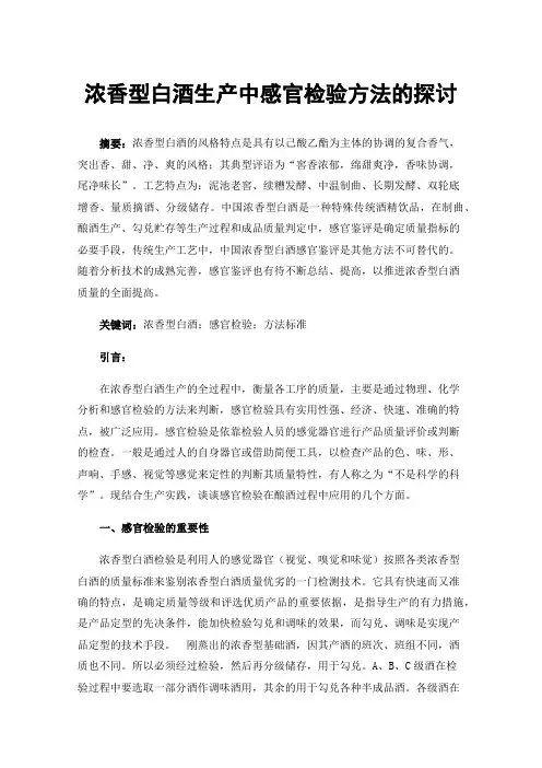 浓香型白酒生产中感官检验方法的探讨