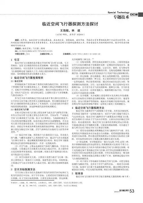 临近空间飞行器探测方法探讨
