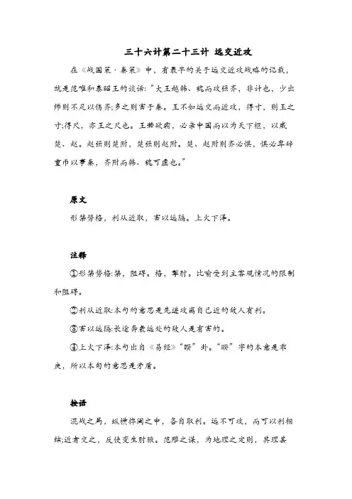 三十六计第二十三计 远交近攻 原文 注释 按语 译文 原典解读