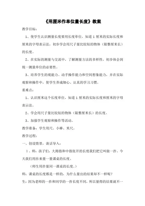 《用厘米作单位量长度》教案