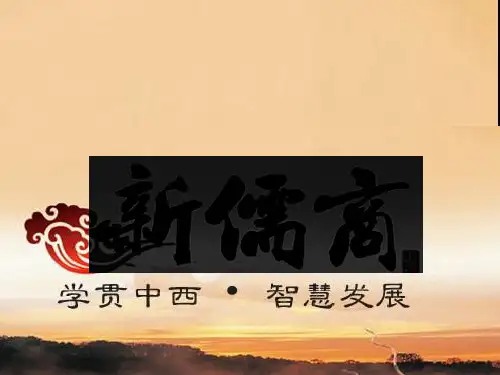 我看新儒商精神