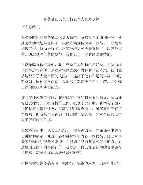 警务辅助人员考核表个人总结3篇